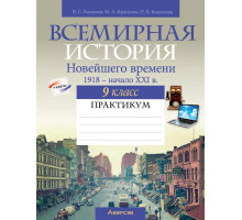 Всемирная история Новейшего времени. 1918 г. — начало XXI в. 9 класс. Практикум